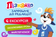 В гостях у Пізнайки!